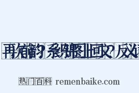 再次前韵?系织锦图上回文?反义词是什么意思的图片